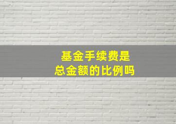 基金手续费是总金额的比例吗