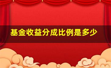 基金收益分成比例是多少