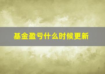 基金盈亏什么时候更新