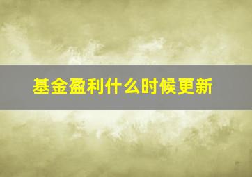 基金盈利什么时候更新