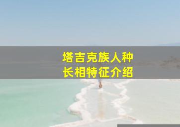 塔吉克族人种长相特征介绍