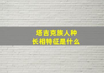 塔吉克族人种长相特征是什么