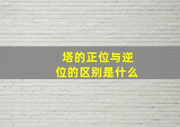 塔的正位与逆位的区别是什么