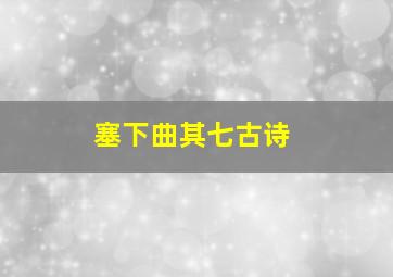 塞下曲其七古诗