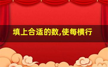 填上合适的数,使每横行