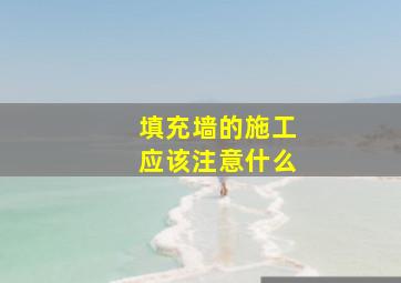 填充墙的施工应该注意什么