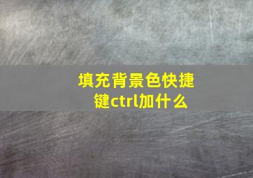 填充背景色快捷键ctrl加什么