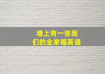 墙上有一张我们的全家福英语