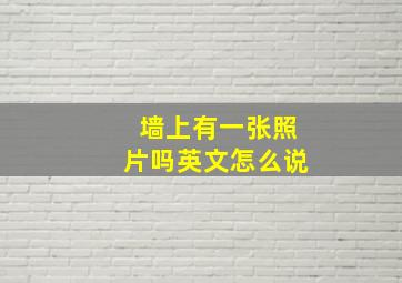 墙上有一张照片吗英文怎么说