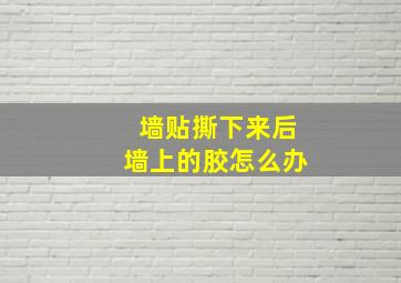 墙贴撕下来后墙上的胶怎么办