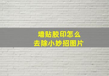 墙贴胶印怎么去除小妙招图片