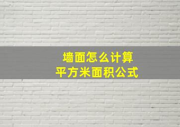 墙面怎么计算平方米面积公式