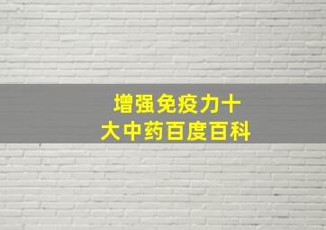 增强免疫力十大中药百度百科