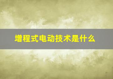 增程式电动技术是什么