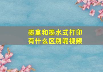 墨盒和墨水式打印有什么区别呢视频