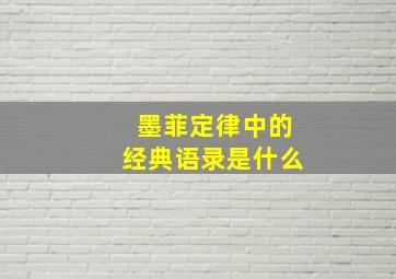 墨菲定律中的经典语录是什么