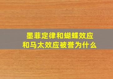 墨菲定律和蝴蝶效应和马太效应被誉为什么