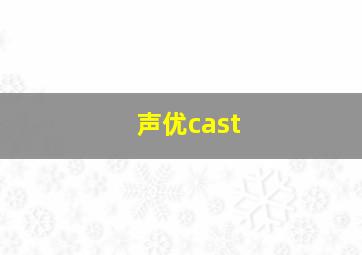 声优cast