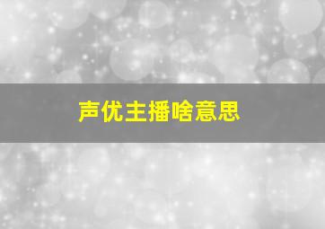 声优主播啥意思