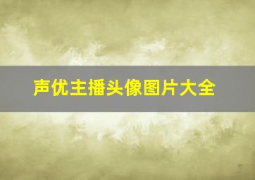 声优主播头像图片大全