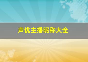 声优主播昵称大全