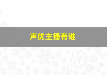 声优主播有谁