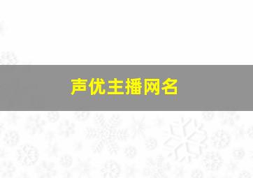 声优主播网名