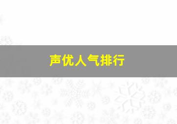 声优人气排行