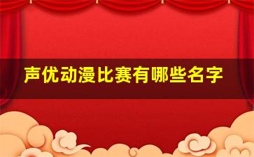 声优动漫比赛有哪些名字