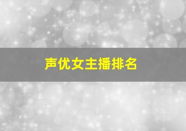 声优女主播排名