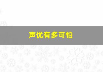 声优有多可怕