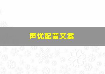 声优配音文案