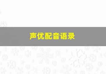 声优配音语录