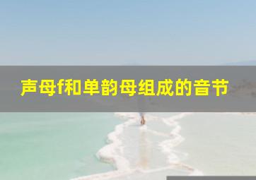 声母f和单韵母组成的音节