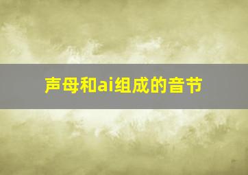 声母和ai组成的音节