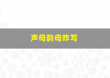 声母韵母咋写