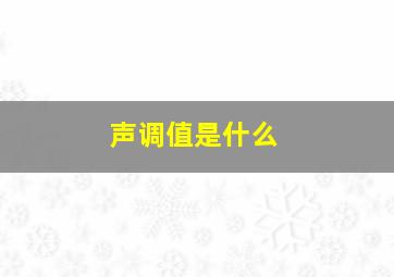 声调值是什么