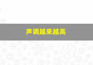 声调越来越高