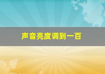 声音亮度调到一百