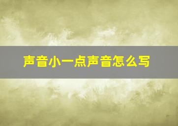 声音小一点声音怎么写