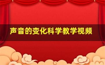 声音的变化科学教学视频