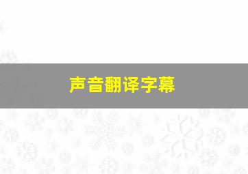 声音翻译字幕