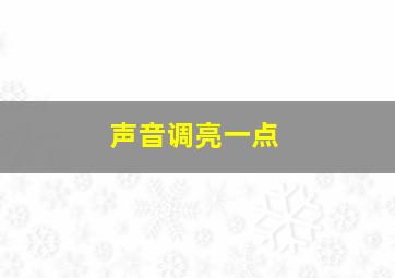 声音调亮一点