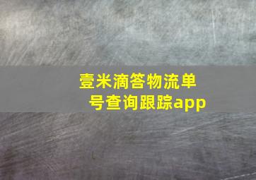 壹米滴答物流单号查询跟踪app