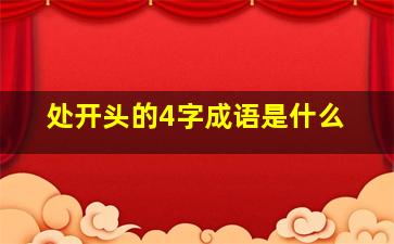 处开头的4字成语是什么