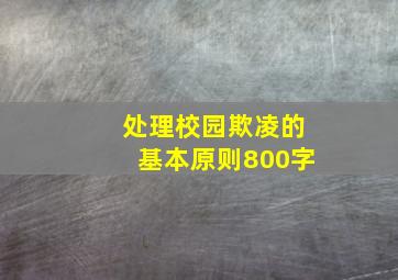 处理校园欺凌的基本原则800字