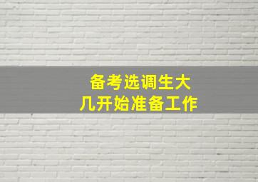 备考选调生大几开始准备工作