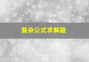 复杂公式求解题