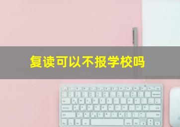 复读可以不报学校吗