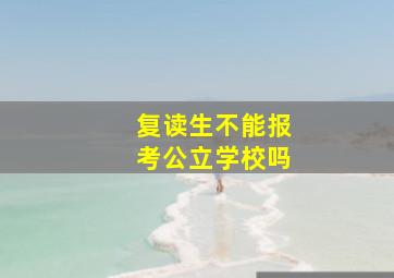 复读生不能报考公立学校吗